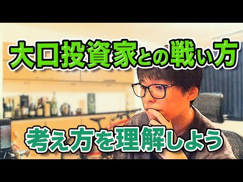 【テスタ／大口】大口投資家といかに戦うか。その考え方を想像して。