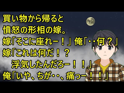 買い物から帰ると憤怒の形相の嫁。嫁「そこに座れー！！」俺「・・何？」嫁「これは何だ！？浮気したんだろー！！」俺「いや、ちが・・、痛っー！！」【修羅場】