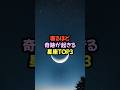 寝るほど奇跡が起きる星座TOP3 #スピリチュアル #占い #星占い #星座占い