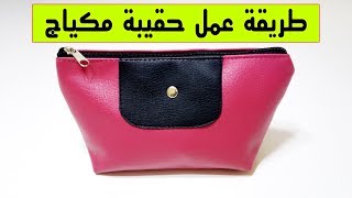 طريقة سهلة لخياطة حقيبة مكياج رائعة