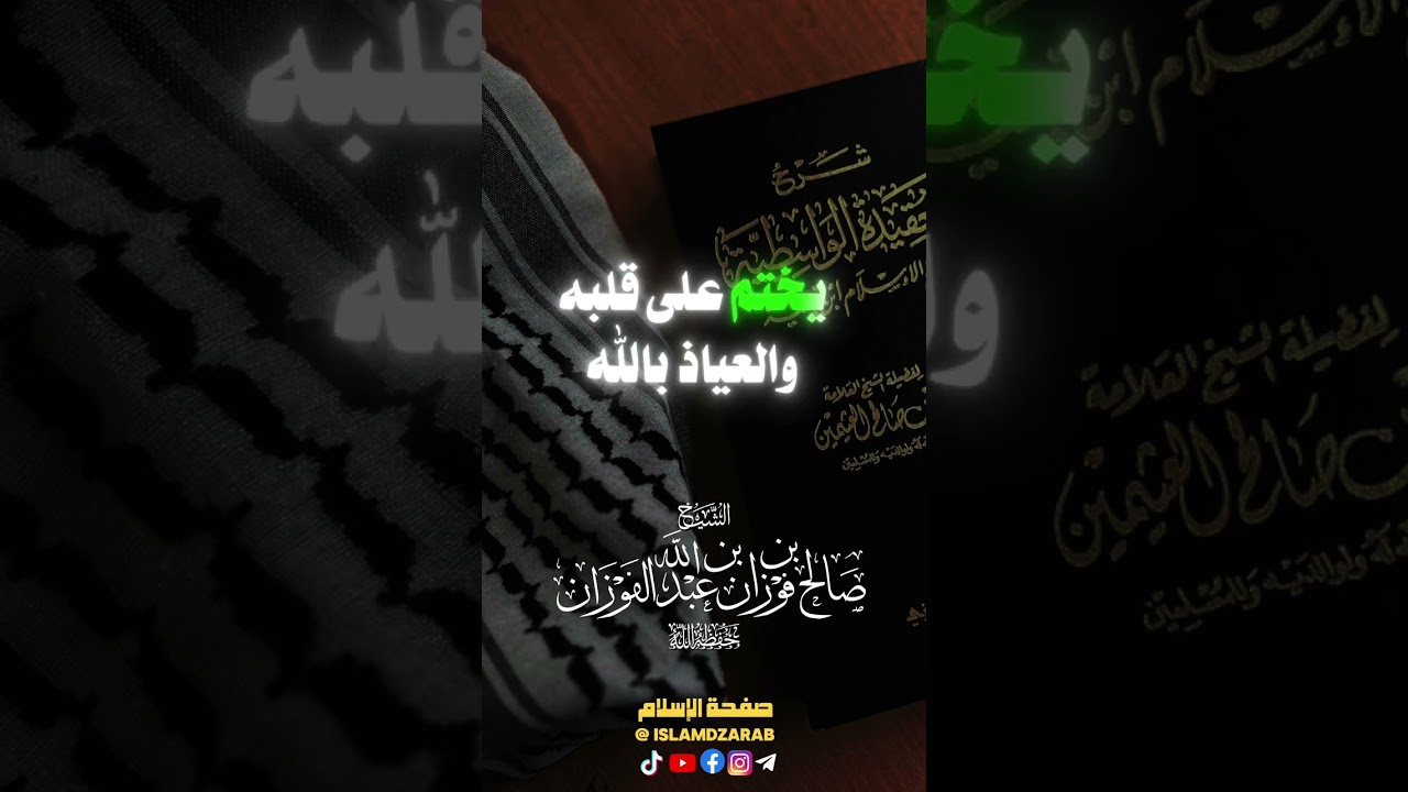 رسالة لمن يترك الجمعة 😔| الشيخ صالح الفوزان #رسلان #العلامة_الرسلان