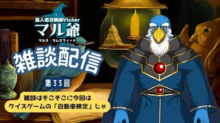 第33回 マル爺の雑談配信 with クイズマジックアカデミー「自動車検定」