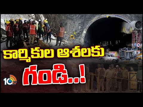 Uttarakhand Tunnel Rescue Operation Updates | టన్నెల్ రెస్క్యూ పనులు మరింత ఆలస్యం | 10TV News - 10TVNEWSTELUGU