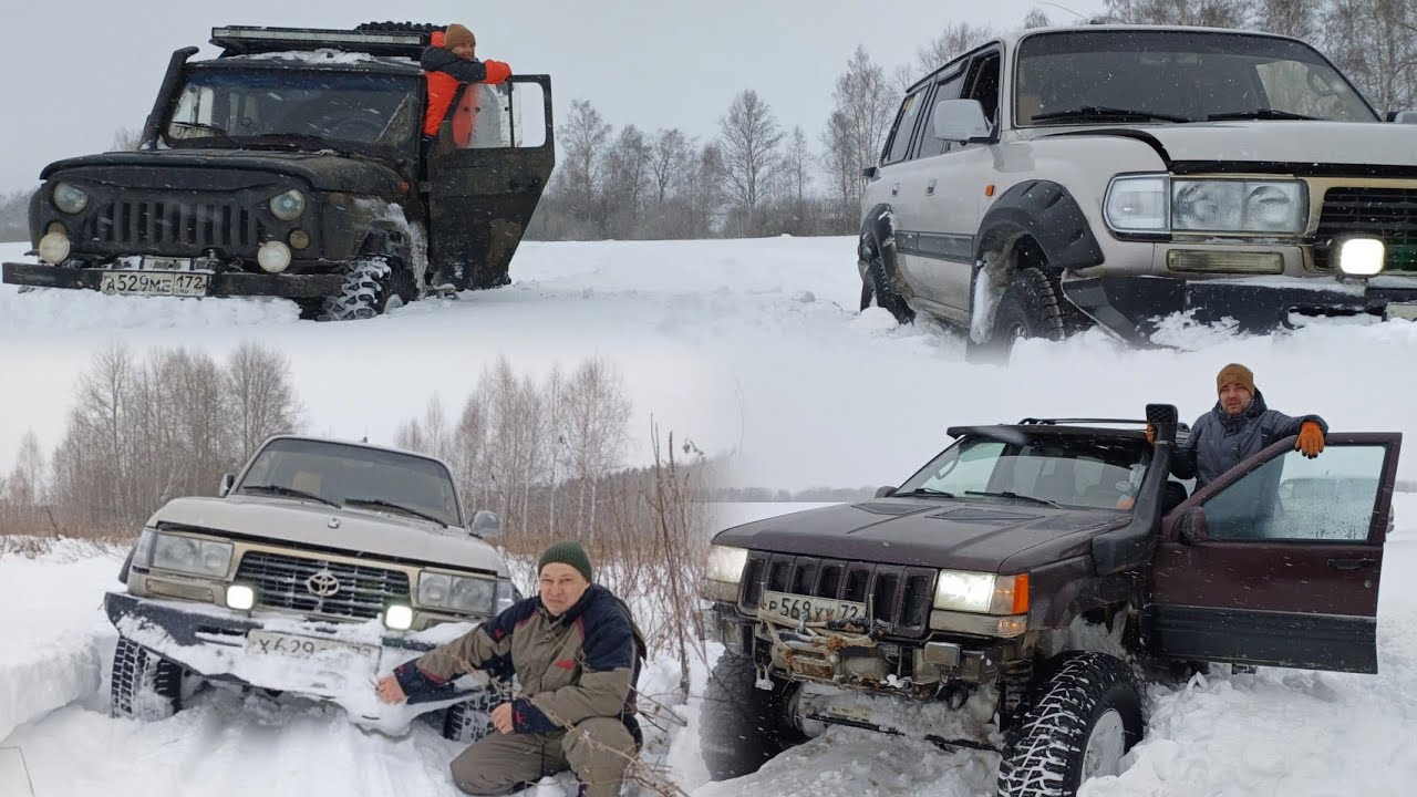 Внедорожный выезд в глубокий снег на Джип Гранд Чероки 37', Ленд Круизер 80 35' и УАЗ Хантер 35'