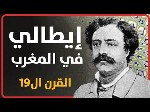 ورق رحّالة : الحلقة 31 - إيطالي في المغرب - القرن التاسع عشر