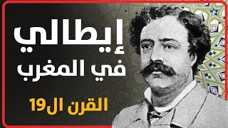 ورق رحّالة : الحلقة 31 -  إيطالي في المغرب -  القرن التاسع عشر