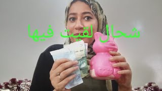 حليت صندوقة شوفو شحال لقيت فيها