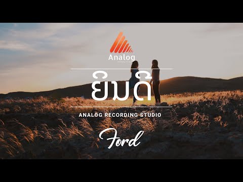 ຍິນດີ - Ford (teaser)
