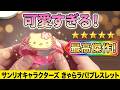 サンリオキャラクターズ きゃらラバ!ブレスレット にじほしキャンディをご紹介いたします