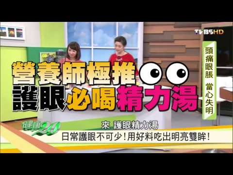 營養師極推！護眼必喝「精力湯」健康2.0