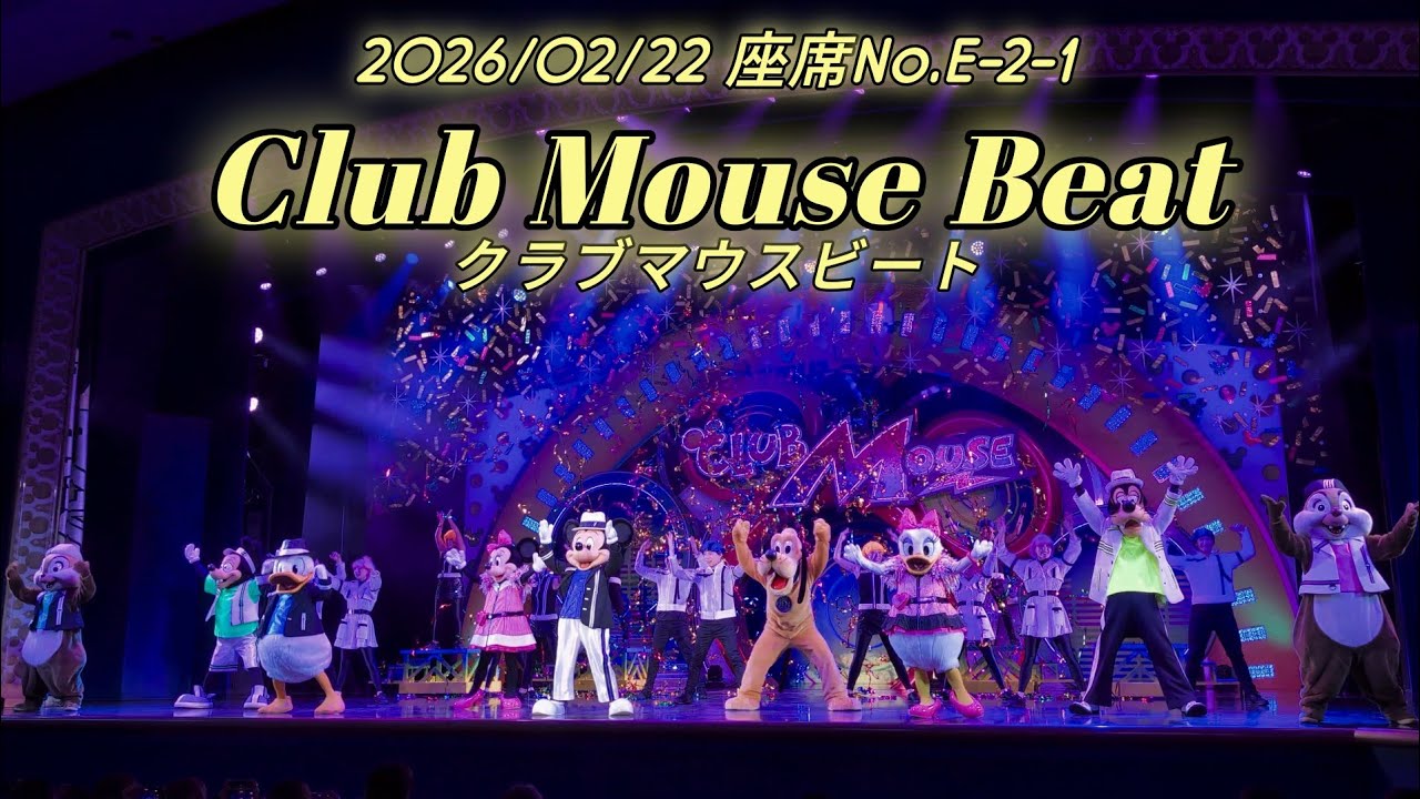 ■ノーカット■2026/02/22 Club Mouse Beat/クラブマウスビート【座席No.E-2-1】
