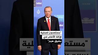 أردوغان: نطالب بفتح قنوات تواصل مع روسيا لإحلال السلام