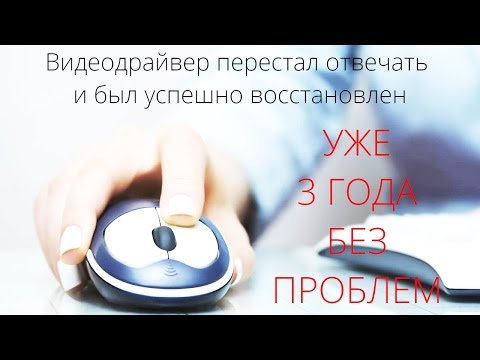 Видеодрайвер перестал отвечать и был успешно восстановлен: решение проблемы за 1 минуту!