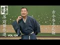 【快眠落語】古今亭志ん朝 落語傑作選 VOL 124【落語のピン】思わず爆笑しちゃう