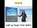 شكلها جاية موجة برد قويه