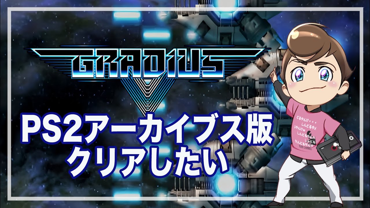レトロゲーム部 #1409 グラディウスⅤ PS2アーカイブス版 - YouTube