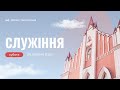 🔴Богослужіння ЛДЦ | Ващінін Олександр | 29.07.2023