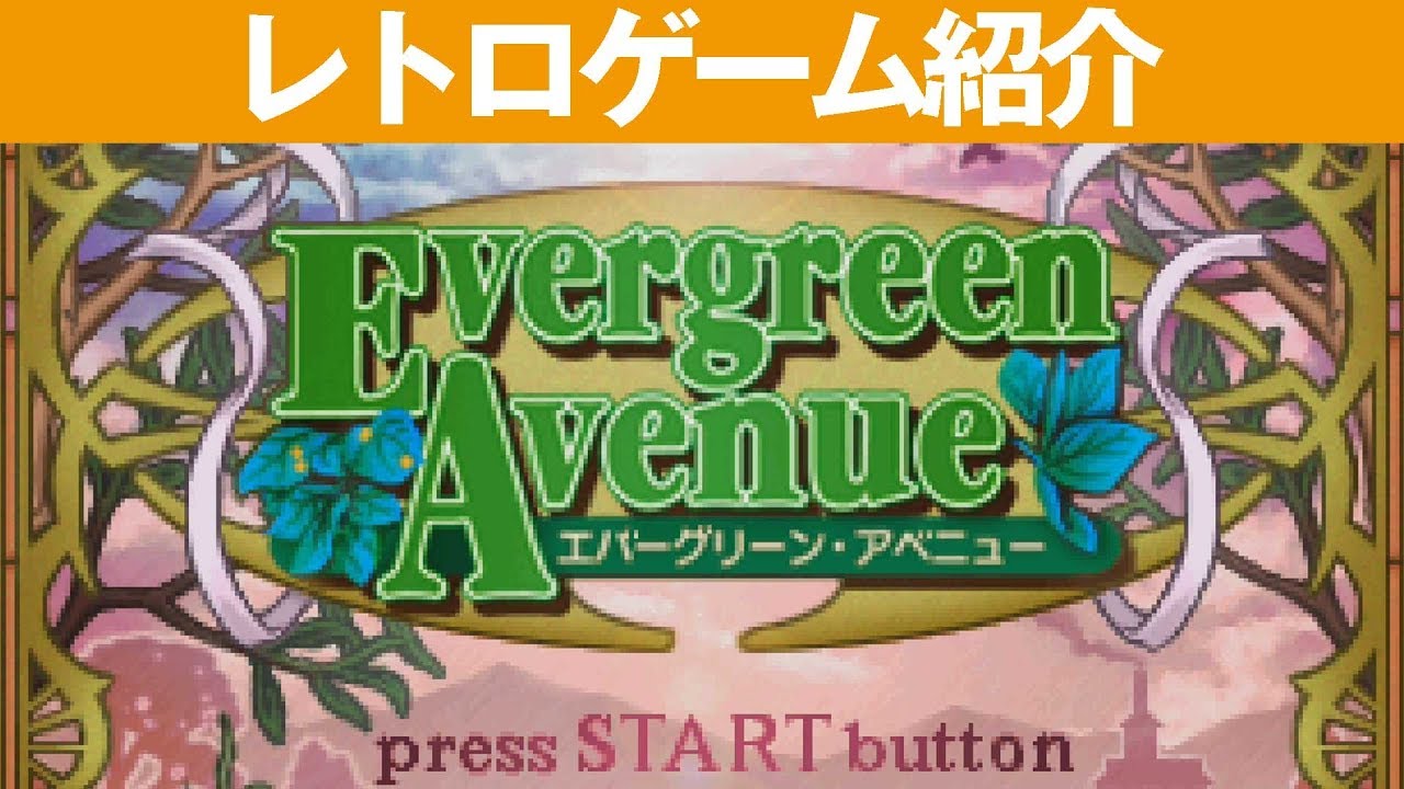 エバーグリーン アベニューのゲームと攻略本とサウンドトラックの中で どの作品が最もレアなのか モノノフ的ゲーム紹介 エバーグリーン アベニューのゲームと攻略本とサウンドトラックの中で どの作品が最もレアなのか モノノフ的ゲーム紹介