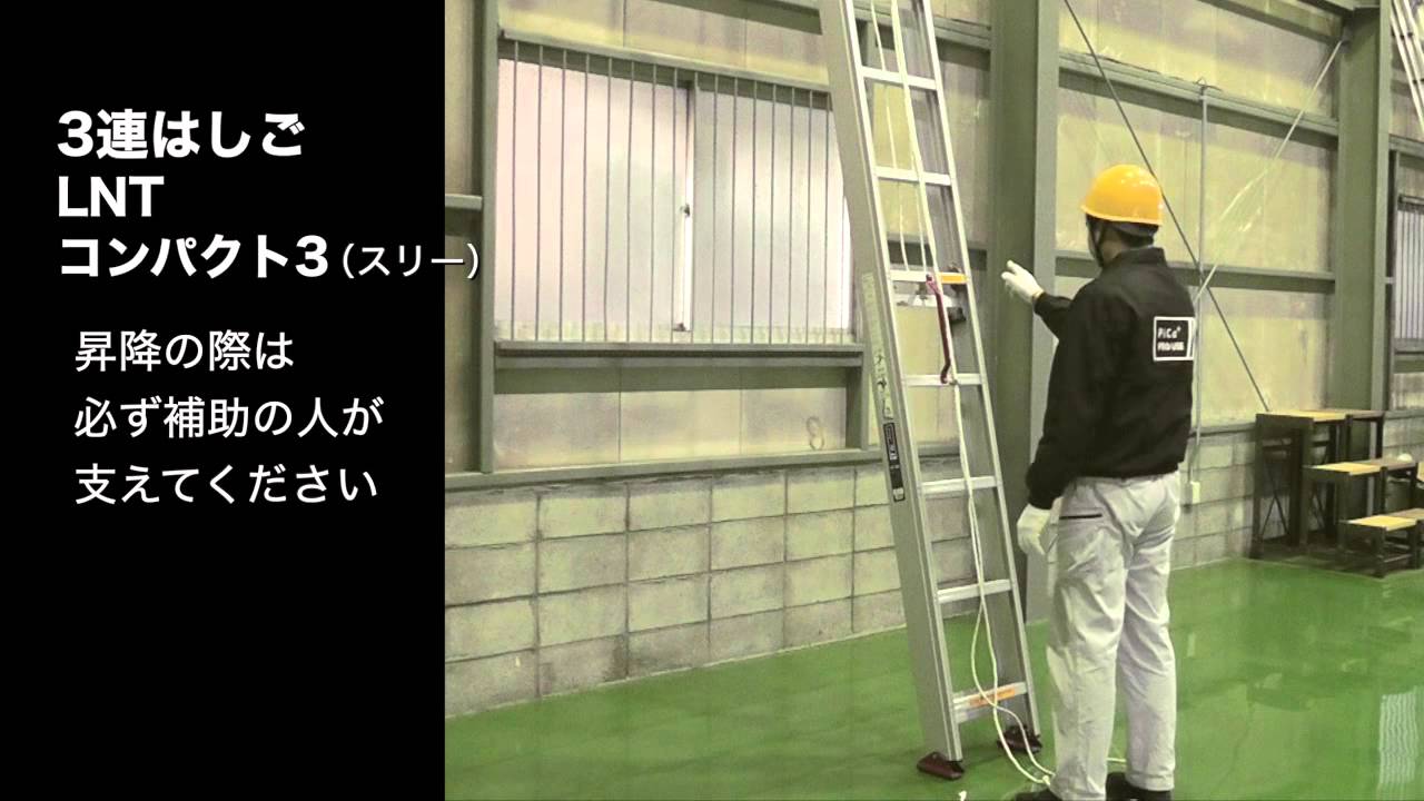 製品情報】サヤ管式3連はしご LNT コンパクト3（スリー） ： はしご