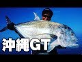 沖縄GTハント 2018【#2】【巨大魚】【ロウニンアジ】