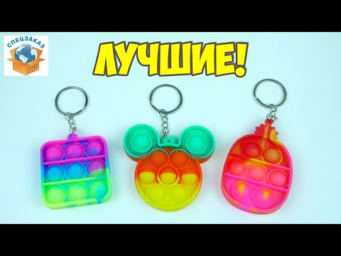 Лучшие Брелоки Pop It и Simple Dimple Спиннер! Антистресс Pop it Fidget Обзор | СПЕЦЗАКАЗ