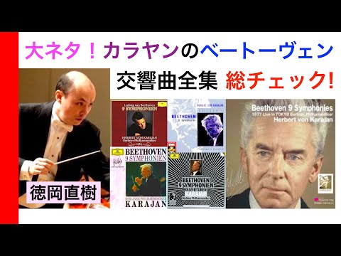 カラヤンのベートーヴェン交響曲全集きき比べ！全部で何種類？ その