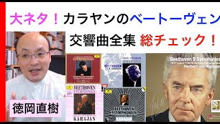 カラヤンのベートーヴェン交響曲全集きき比べ！全部で何種類？ その違いは？ Karajan【ヒストリカル解説 Vol.45】お話：徳岡直樹 Naoki Tokuoka