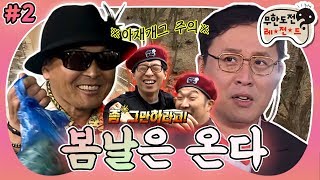 [3月의 무도] 흔들리는 꽃들 속에서 제비의 날갯짓이 느껴진 거야🍃 아재개그 대폭발!! "봄날은 온다: 시청률특공대" 2편 infinite challenge