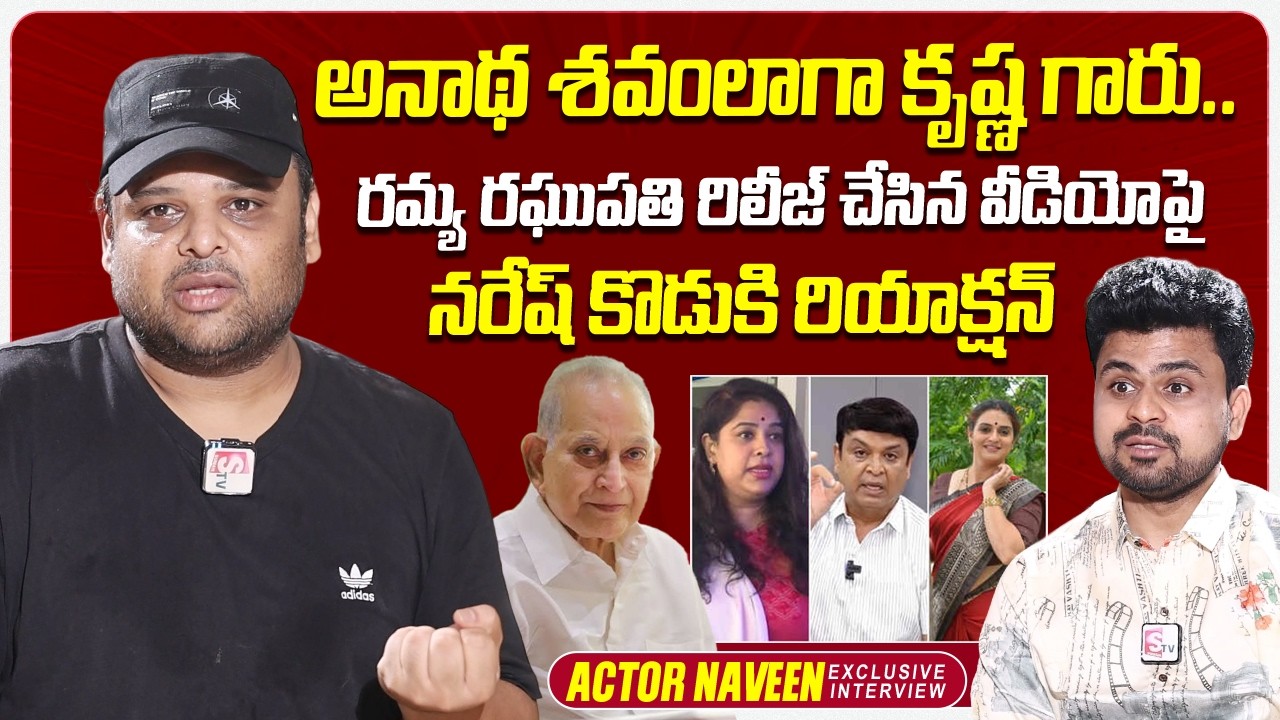 Actor Naresh Son Naveen About Super Star Krishna | Pavitra Naresh | @sumantvtimes