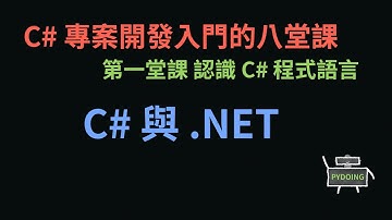 C# 與 .NET :-: C# 專案開發入門的八堂課