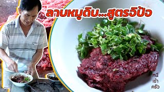 ลาบหมูดิบ..สูตรอิป้อ (แจกสูตรพริกลาบ) - หนีเข้าครัว