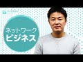 ネットワークビジネスについて
