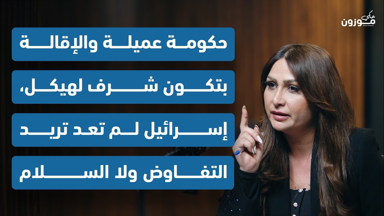 مايا خوري: حكومة عميلة والإقالة بتكون شرف لهيكل،إسرائيل لم تعد تريد التفاوض ولا السلام