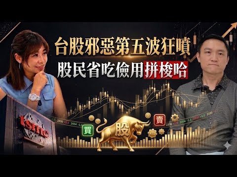 【自由女神邱沁宜】台股邪惡第五波噴不停！黃仁勳背板＋COMPUTEX飆股狂飛！股民集體搶進，瘋狂程度省吃儉用也要買股！ 小心六月兩大央行升息，台股會殺很大？！FT.阿斯匹靈