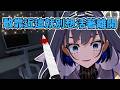 Kronii 的保險箱隨便你搬，但動到電腦你這輩子就別想走出房間...【hololive 烤肉精華】【 Ouro Kronii 】