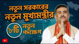 নতুন পশ্চিমবঙ্গ সরকারের ৮টি বড় পদক্ষেপ | Subhendu Adhikari New Speech | 1st Announcement by New CM