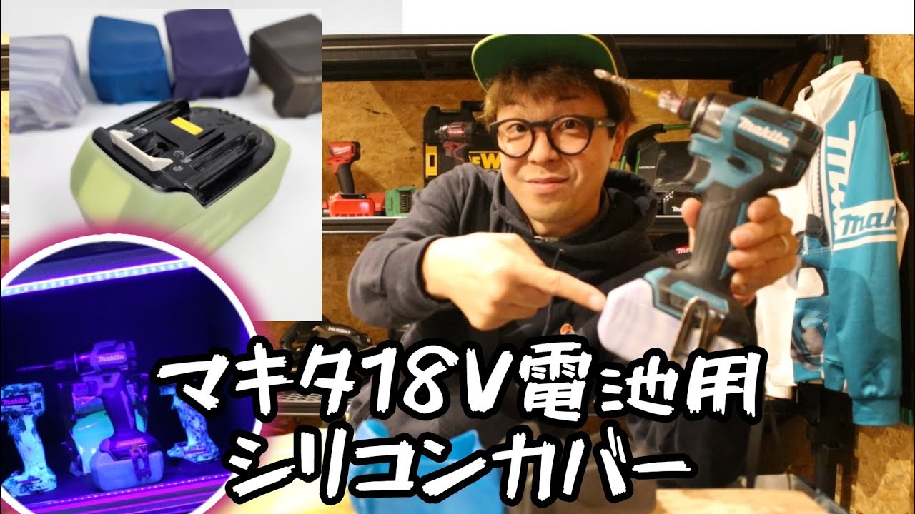 マキタ18Vバッテリー用シリコン保護カバー！ - YouTube