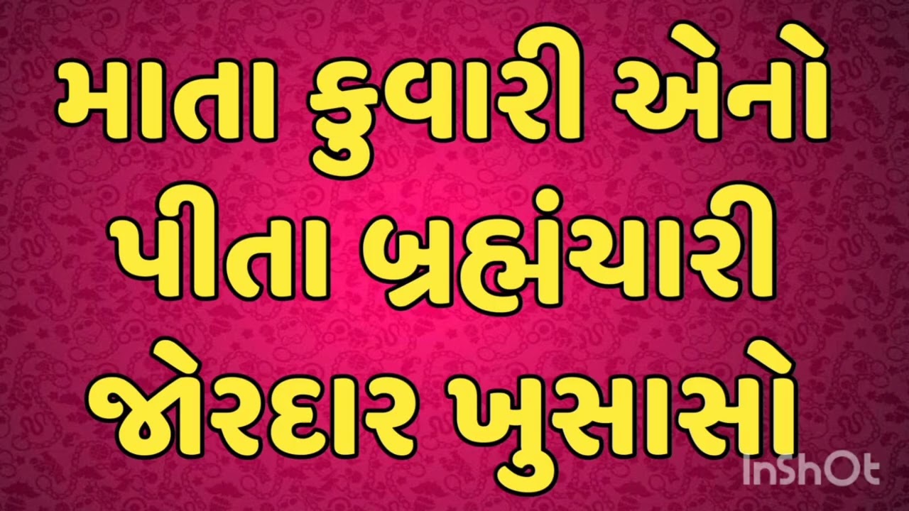 માતા કુવારી એનો પીતા બ્રહ્મંચારી જોરદાર ખુલાસો माता कुवारी उसका पीता ब्रह्मंचारी जोरदार खुलासा 