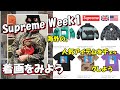 【Supreme】 二本立て！明日の発売前に、海外人気と着画をみよう Week1 シュプリーム '25S/S