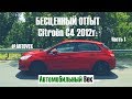 БЕСЦЕННЫЙ ОПЫТ владения CITROEN C4 2012г. Часть 1