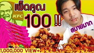 กินไก่ KFC เผ็ดดุดัน ผสมซอสมาม่าเผ็ด X100 !! | เกือบตาย !!!