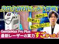 男性も全身脱毛の時代！ジェントルマックスプロプラスで足の医療レーザー脱毛を男性皮膚科医が体験してみた！【施術動画】
