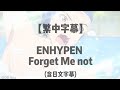 [ENHYPEN]Forget Me Not繁中歌詞【lyrics】