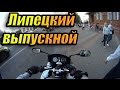 В Липецк на выпускной | CB400