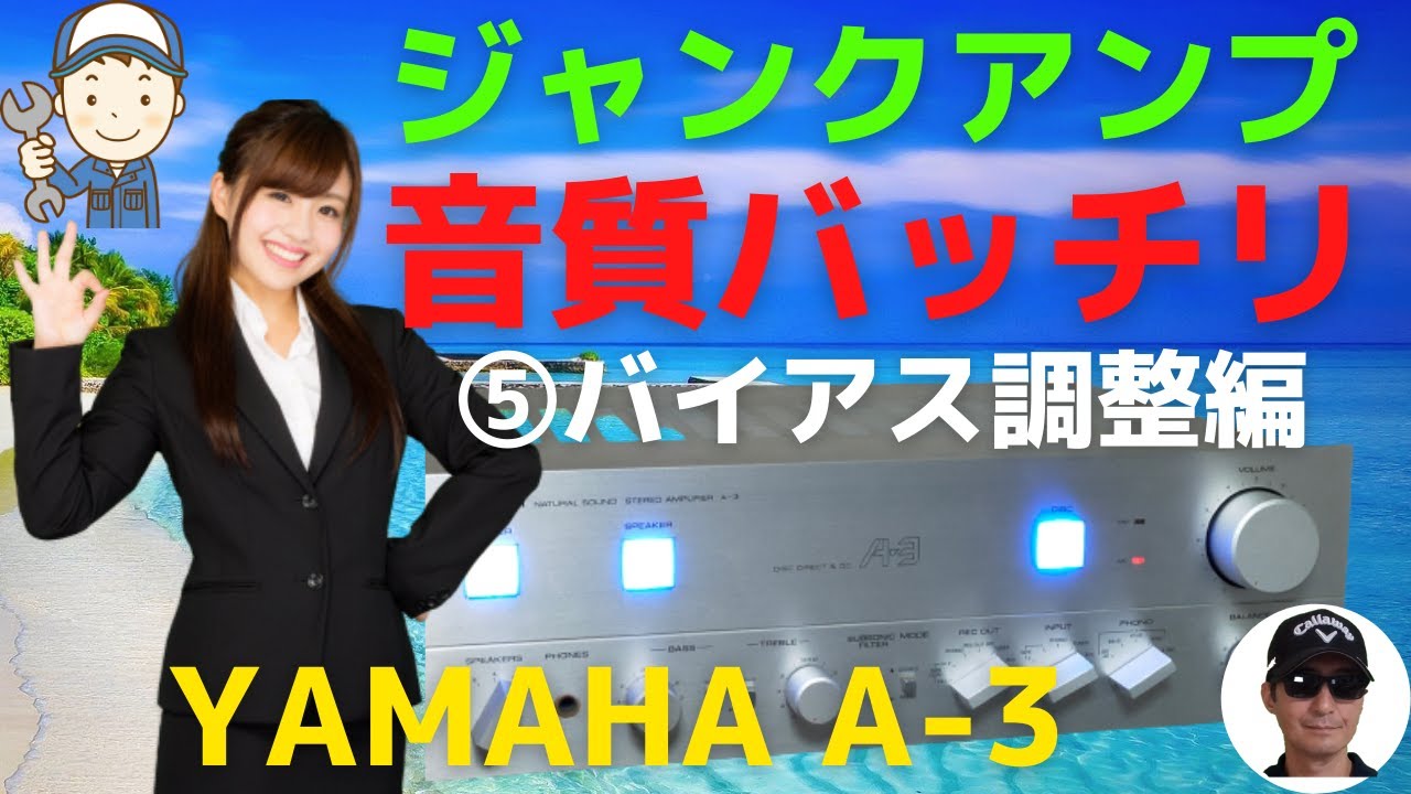 ハードオフで購入したジャンクのアンプ（YAMAHA A-3 ）の動作確認