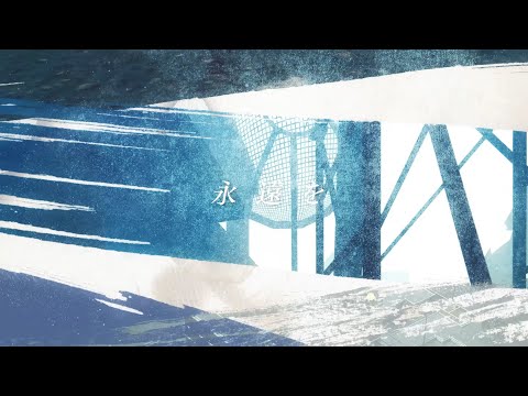 君と奏でた最初で最期の旋律と / 正論××P feat. 巡音ルカ
