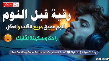 رقية شرعية | كل ليلة قبل النوم علاج الأرق والكوابيس | تحصين من العين والسحر والحسد| Roqiay for sleep