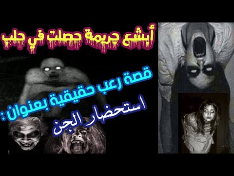 قصة رعب حقيقية حصلت في حلب بعنوان استحضار الجن للقاص السوري عماد الدين دحدوح 