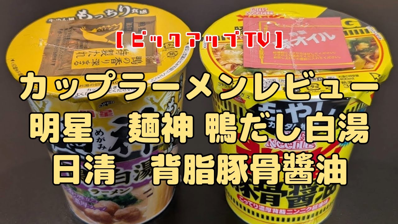 カップラーメンレビュー カップラーメンで次郎系は表現できるのか？ 明星 麵神 鴨だし白湯　日清背脂豚骨醬油　　【ピックアップTV】