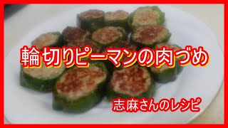 輪切りピーマンの肉詰め 伝説の家政婦志麻さんのレシピ